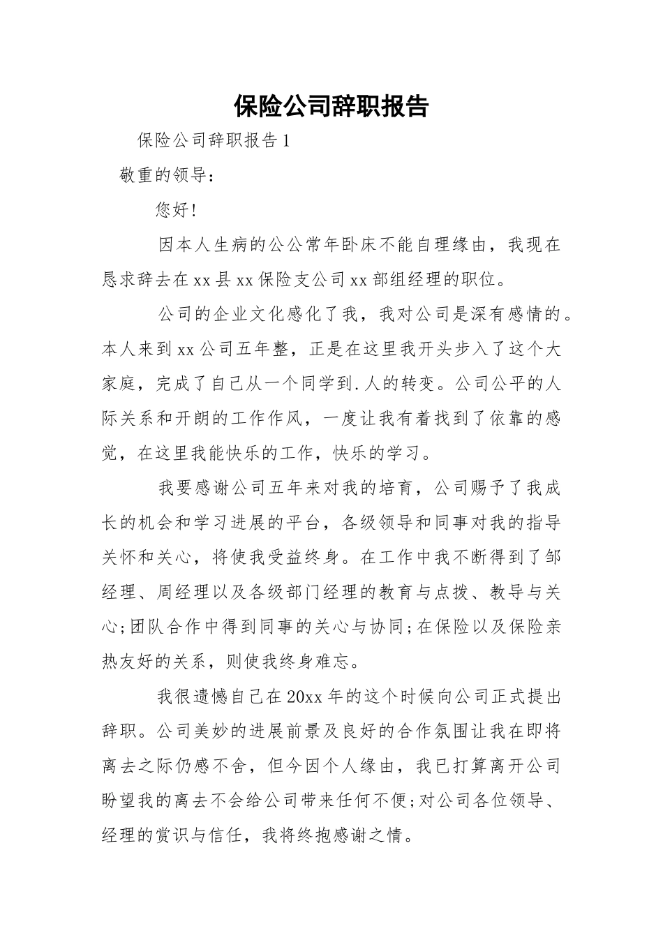 保险公司辞职报告.docx_第1页