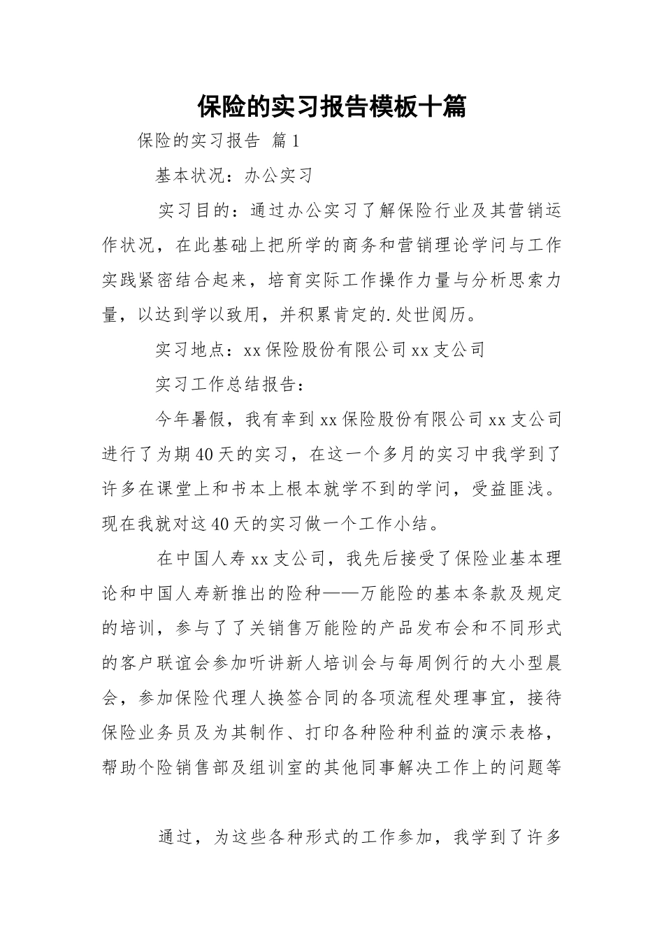 保险的实习报告模板十篇.docx_第1页