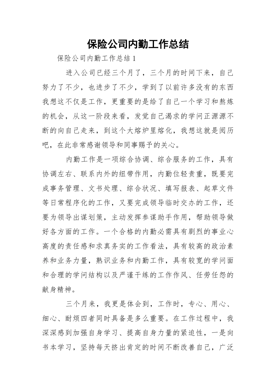 保险公司内勤工作总结.docx_第1页