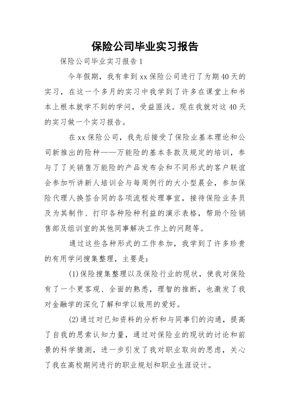 保险公司毕业实习报告_1.docx_第1页