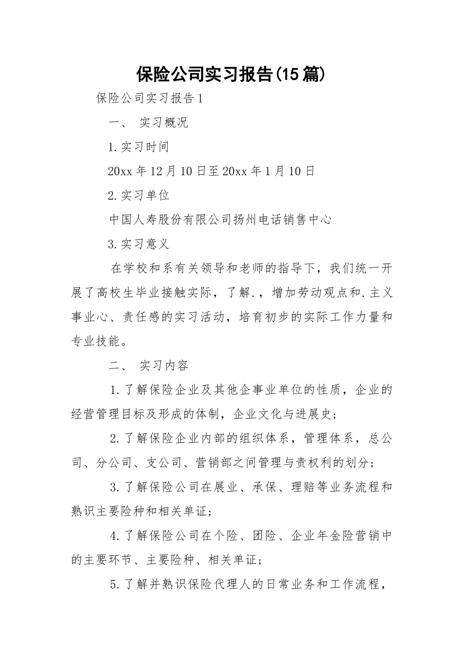 保险公司实习报告(15篇).docx_第1页