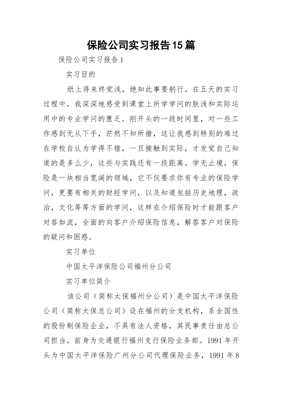 保险公司实习报告15篇.docx_第1页