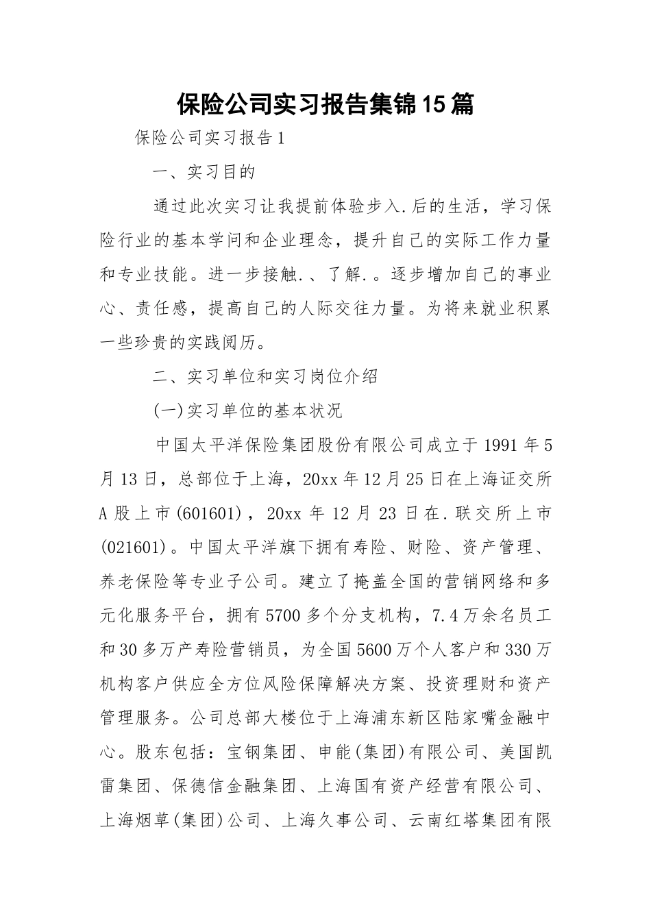 保险公司实习报告集锦15篇.docx_第1页
