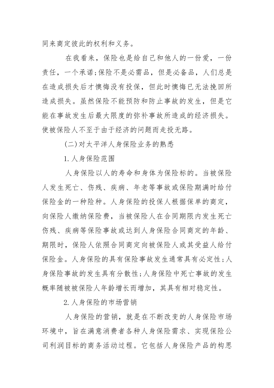 保险公司实习报告集锦15篇.docx_第3页