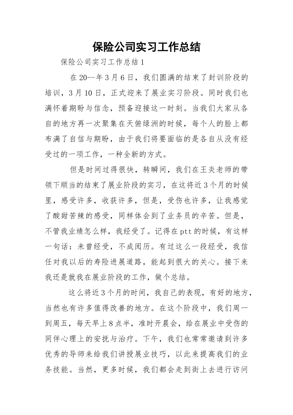 保险公司实习工作总结.docx_第1页