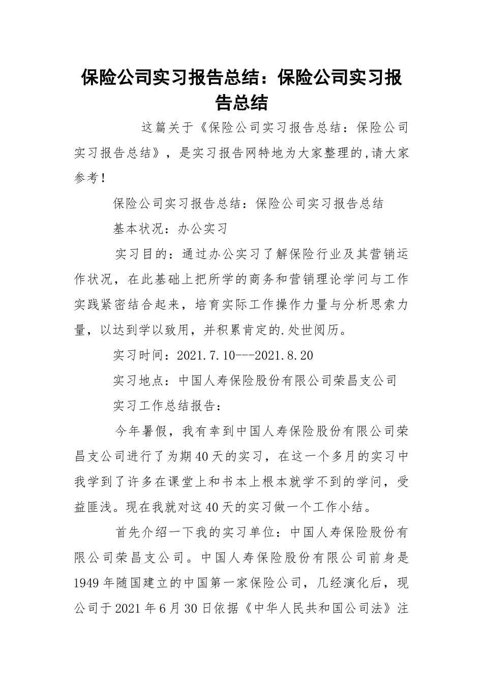 保险公司实习报告总结：保险公司实习报告总结.docx_第1页
