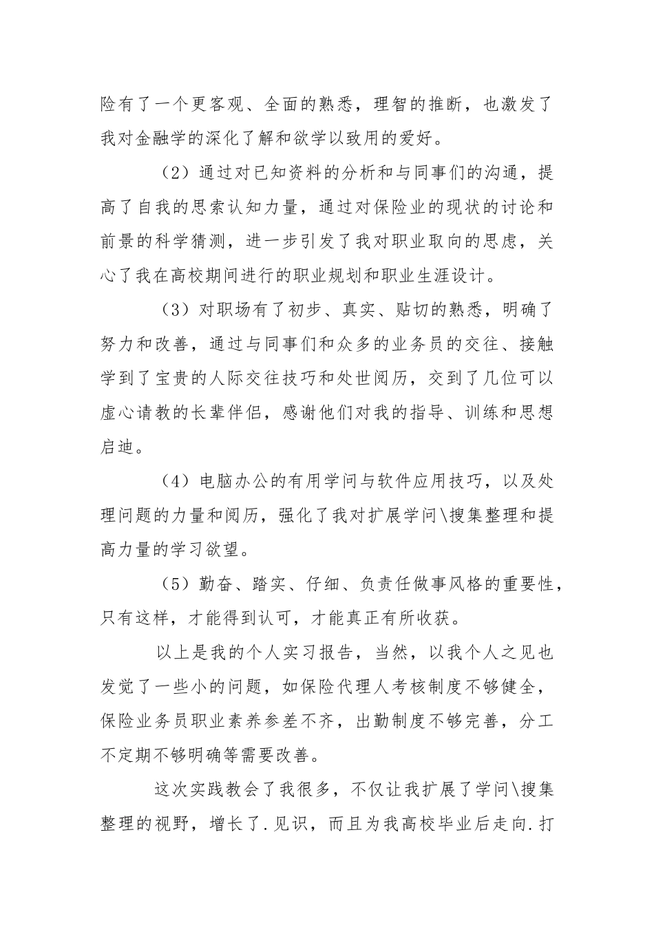 保险公司实习报告总结：保险公司实习报告总结.docx_第3页