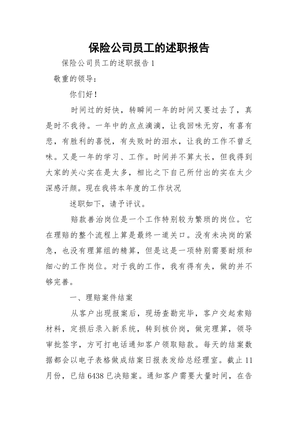 保险公司员工的述职报告.docx_第1页
