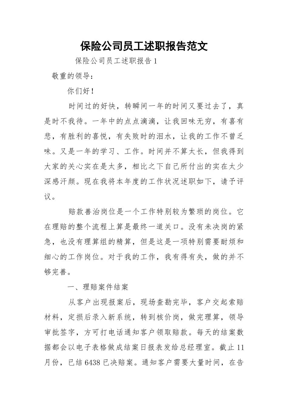 保险公司员工述职报告范文.docx_第1页