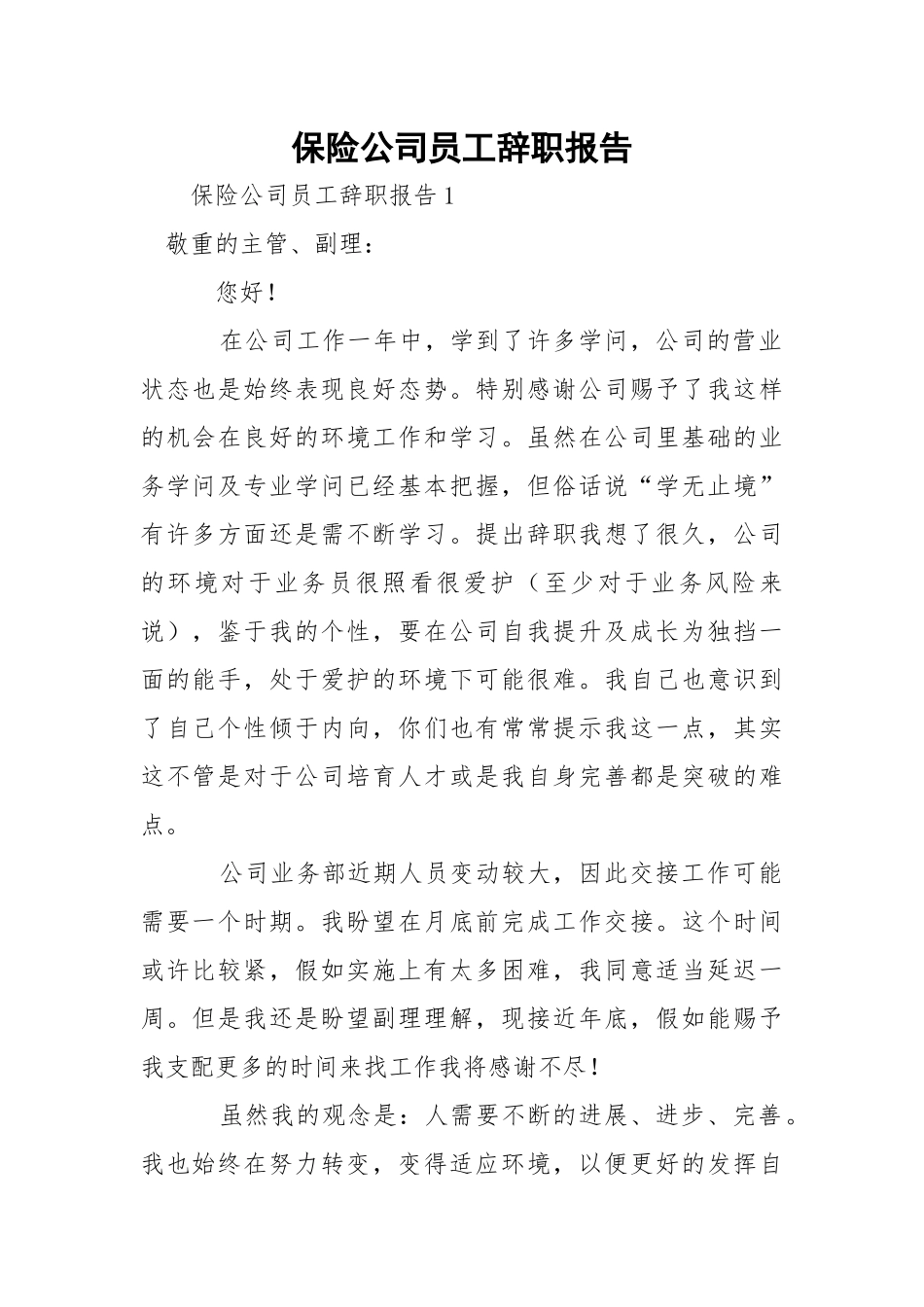 保险公司员工辞职报告_1.docx_第1页
