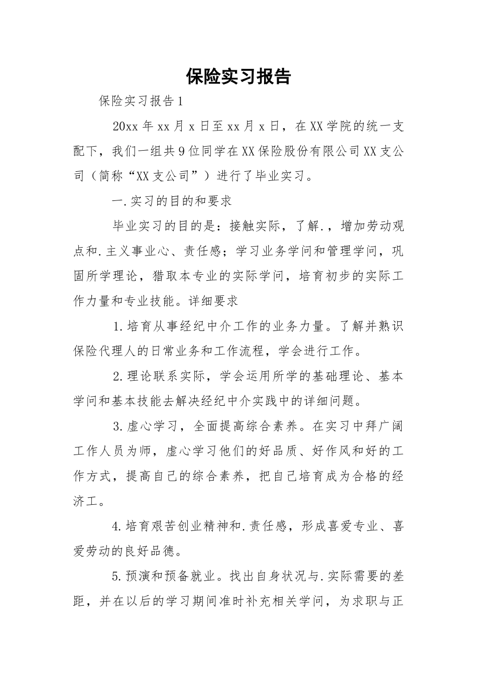 保险实习报告_1.docx_第1页