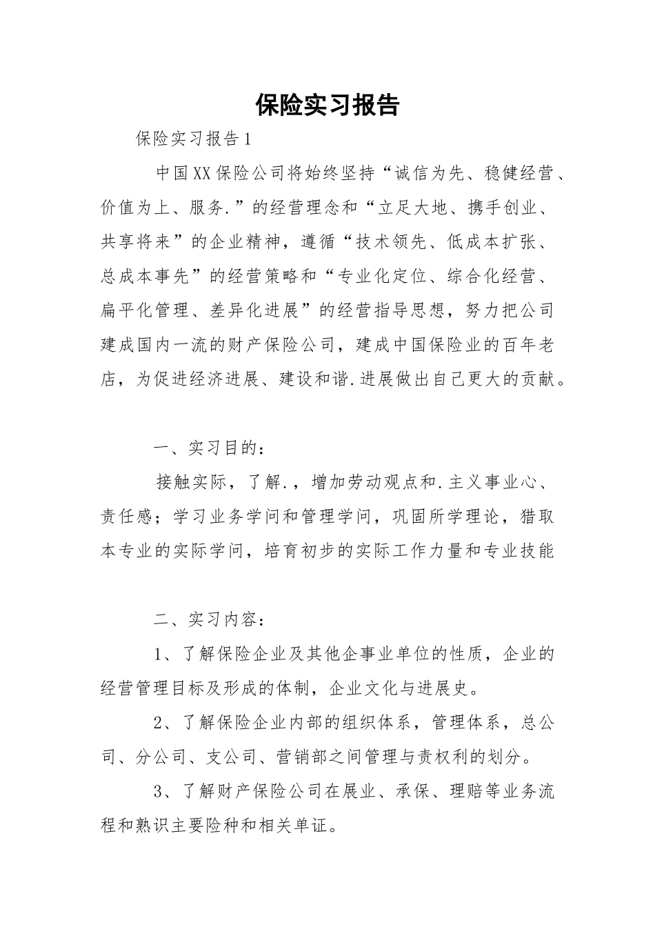 保险实习报告_3.docx_第1页