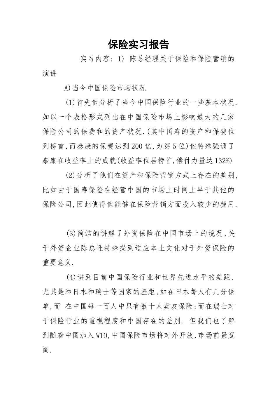 保险实习报告.docx_第1页