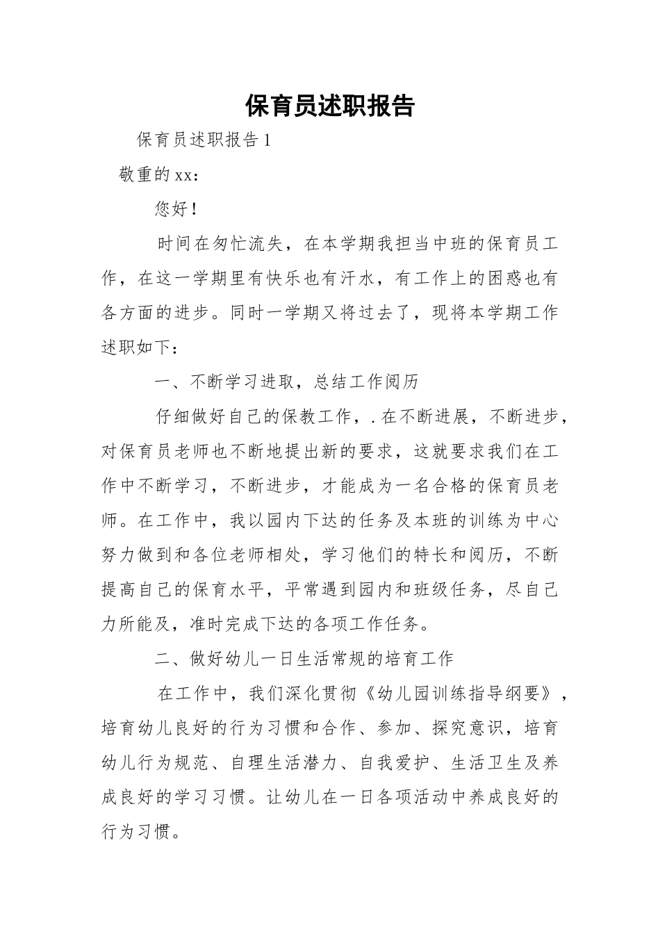 保育员述职报告.docx_第1页