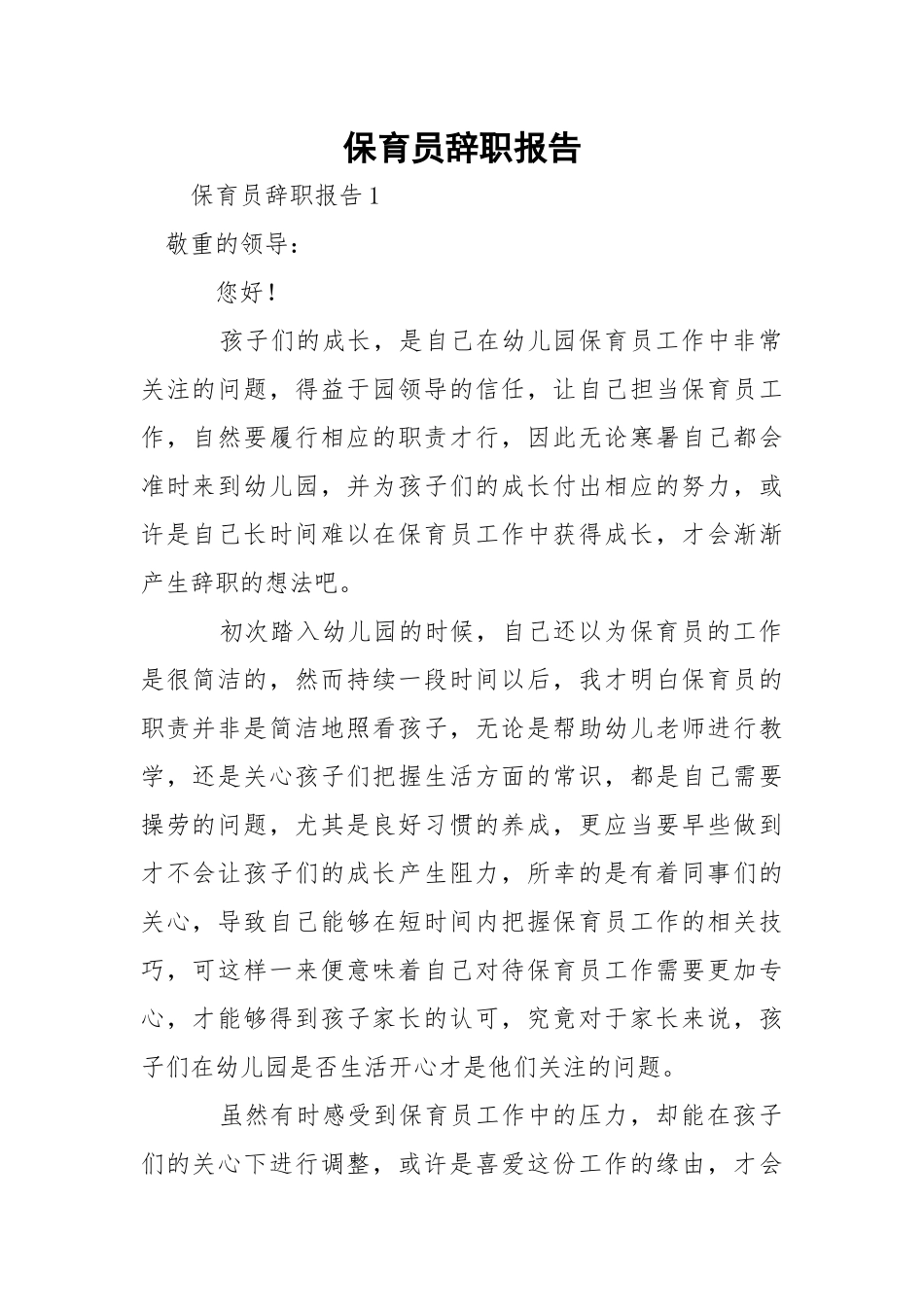 保育员辞职报告.docx_第1页