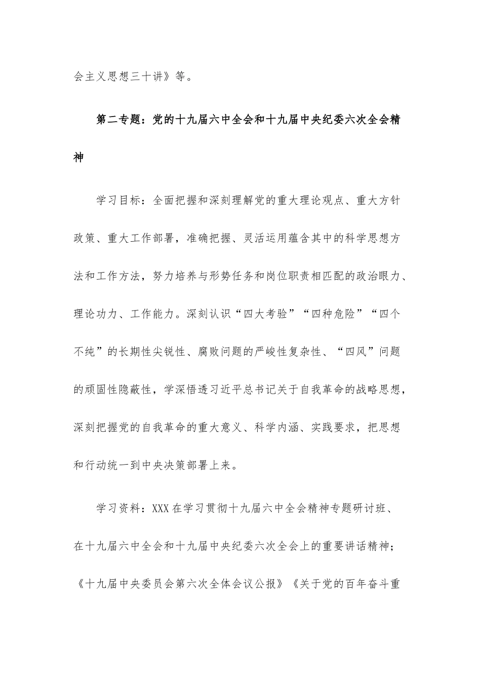 2022年X单位党委理论中心组学习计划.docx_第3页