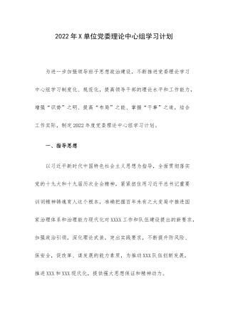 2022年X单位党委理论中心组学习计划.docx