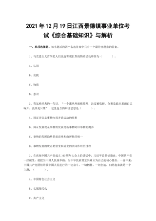 2021年12月19日江西景德镇事业单位考试《综合基础知识》与解析.docx
