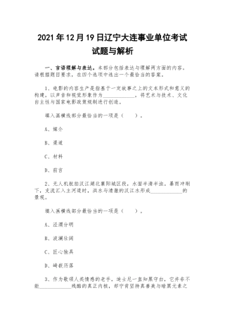 2021年12月19日辽宁大连事业单位考试试题与解析.docx
