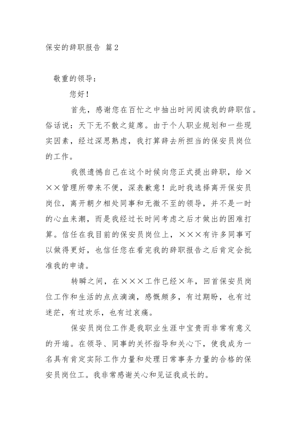 保安的辞职报告模板合集7篇.docx_第2页