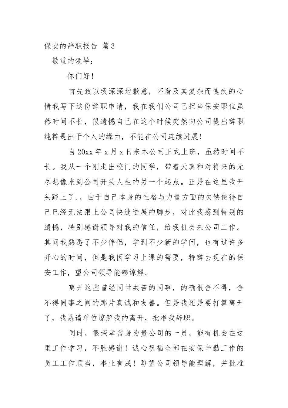 保安的辞职报告模板合集7篇.docx_第3页