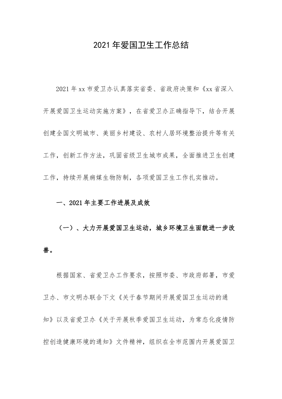 2021年爱国卫生工作总结.docx_第1页