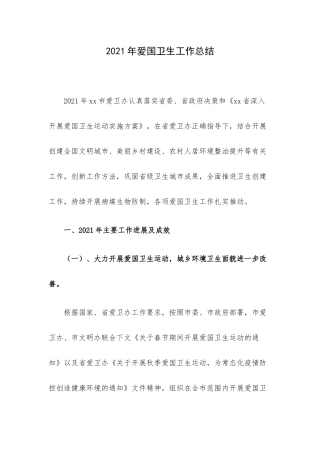 2021年爱国卫生工作总结.docx