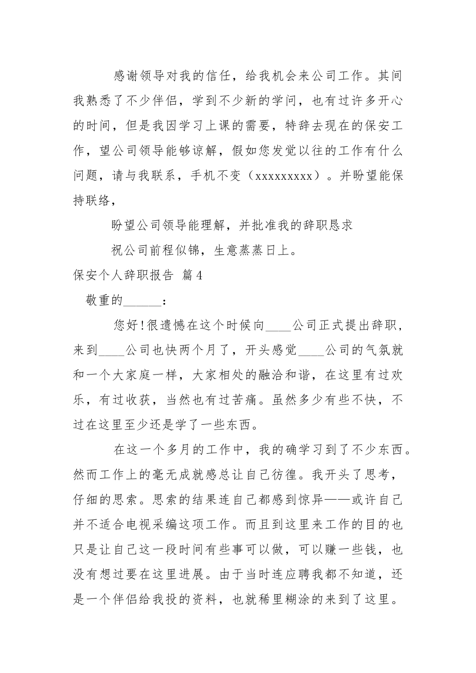 保安个人辞职报告汇编六篇.docx_第3页