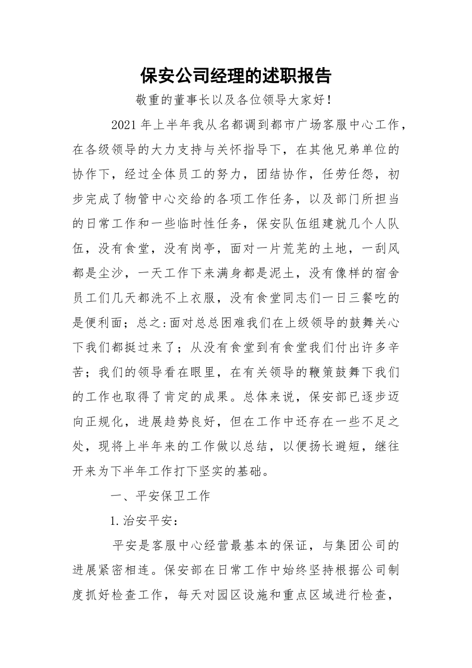 保安公司经理的述职报告.docx_第1页