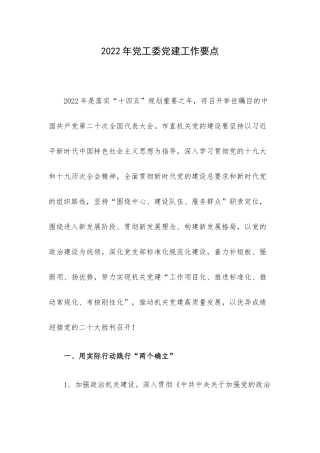 2022年党工委党建工作要点.docx