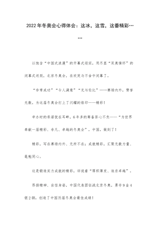 2022年冬奥会心得体会：这冰这雪这番精彩…….docx
