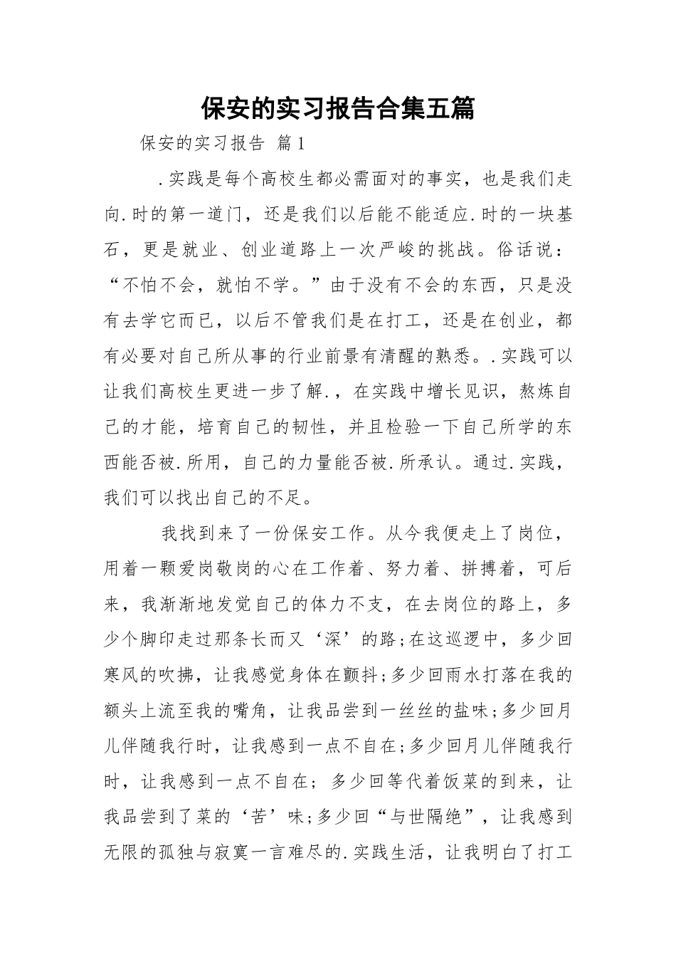 保安的实习报告合集五篇.docx_第1页