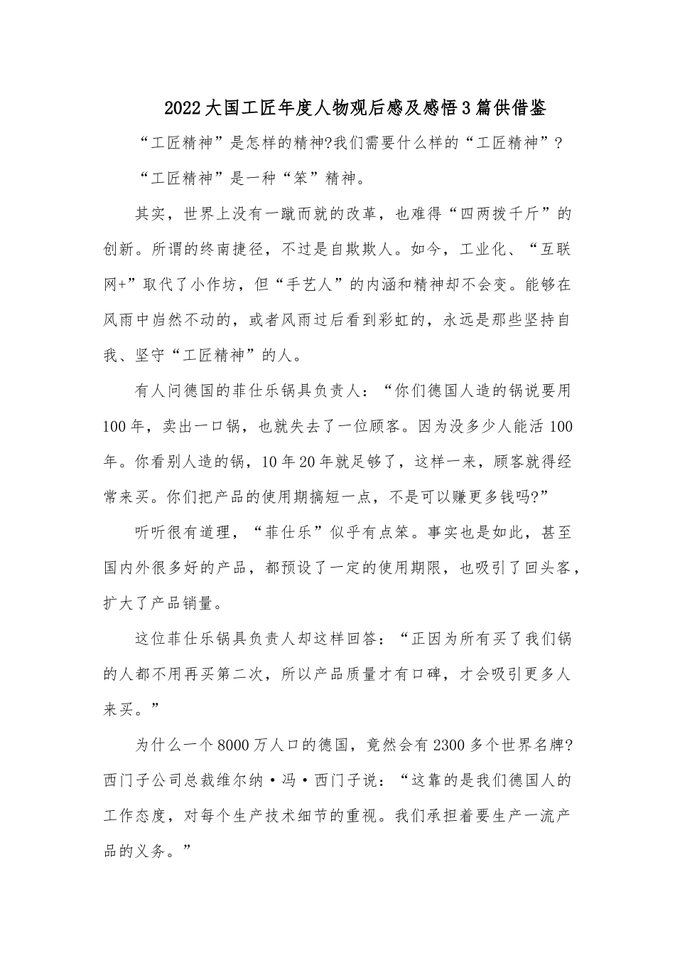 2022大国工匠年度人物观后感及感悟3篇供借鉴.docx_第1页