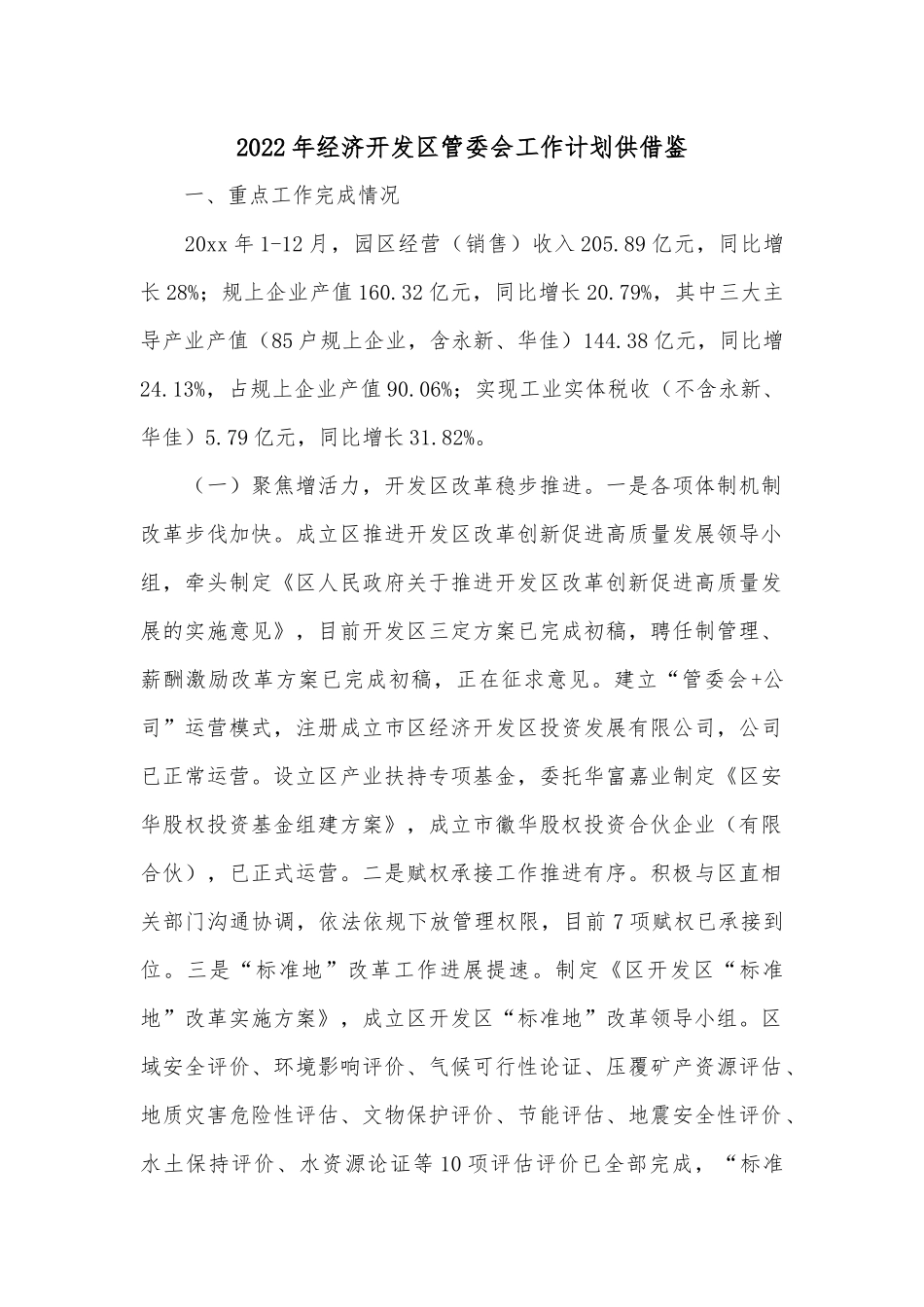 2022年经济开发管委会工作计划供借鉴.docx_第1页