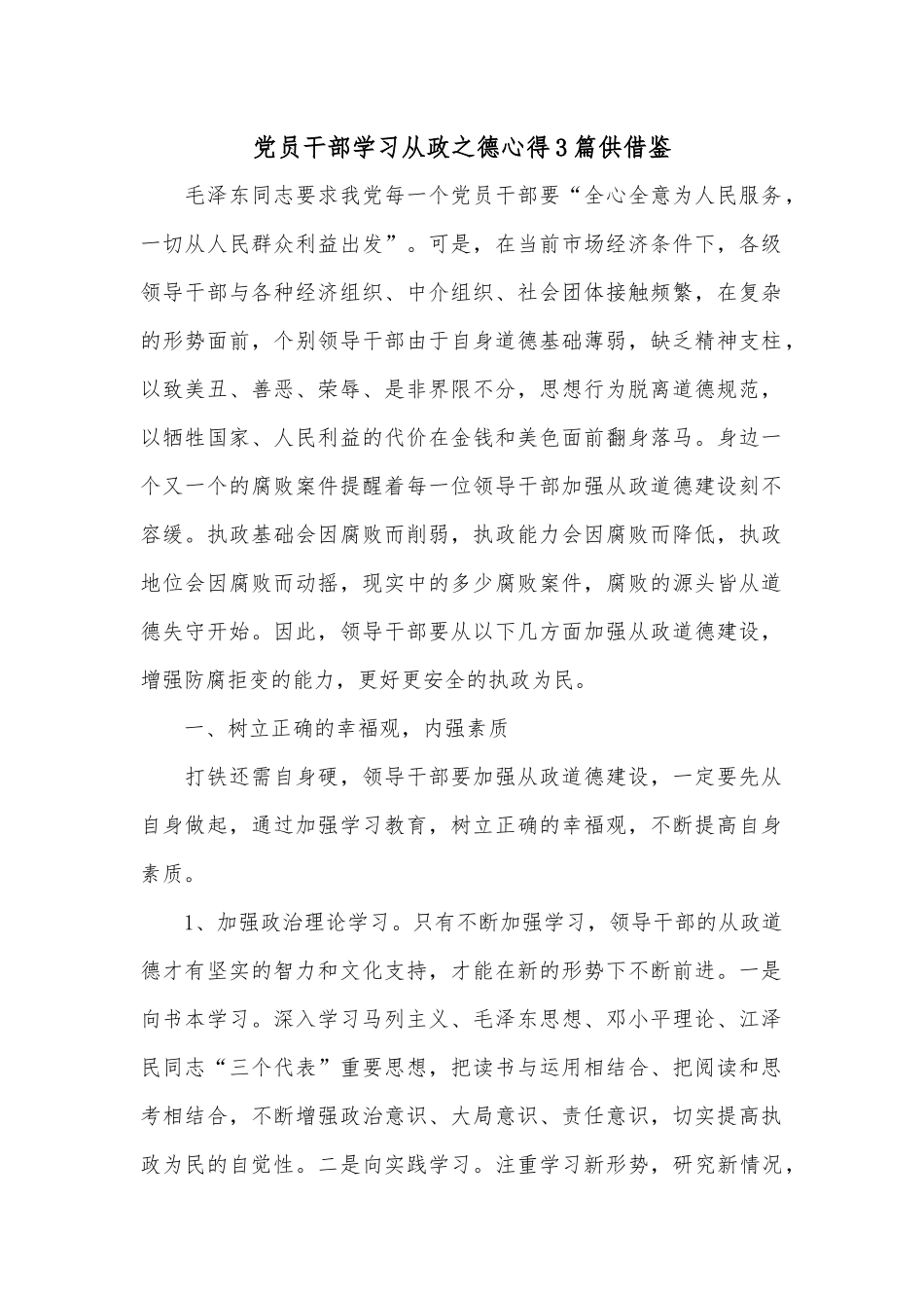 党员干部学习从政之德心得3篇供借鉴.docx_第1页