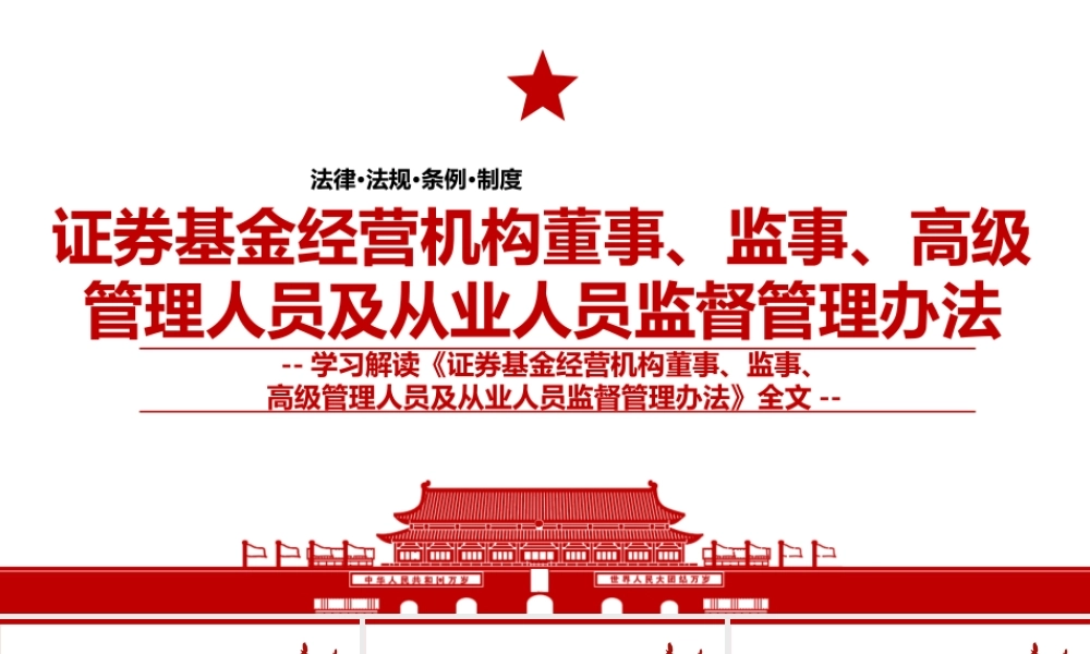 2022《证券基金经营机构董事、监事、高级管理人员及从业人员监督管理办法》全文学习材料PPT课件（带内容）.pptx