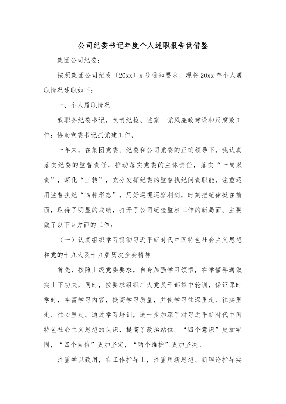 公司纪委书记年度个人述职报告供借鉴.docx_第1页