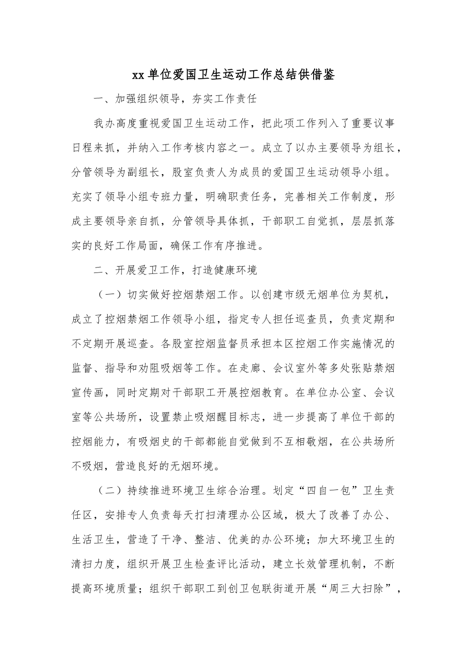 xx单位爱国卫生运动工作总结供借鉴.docx_第1页