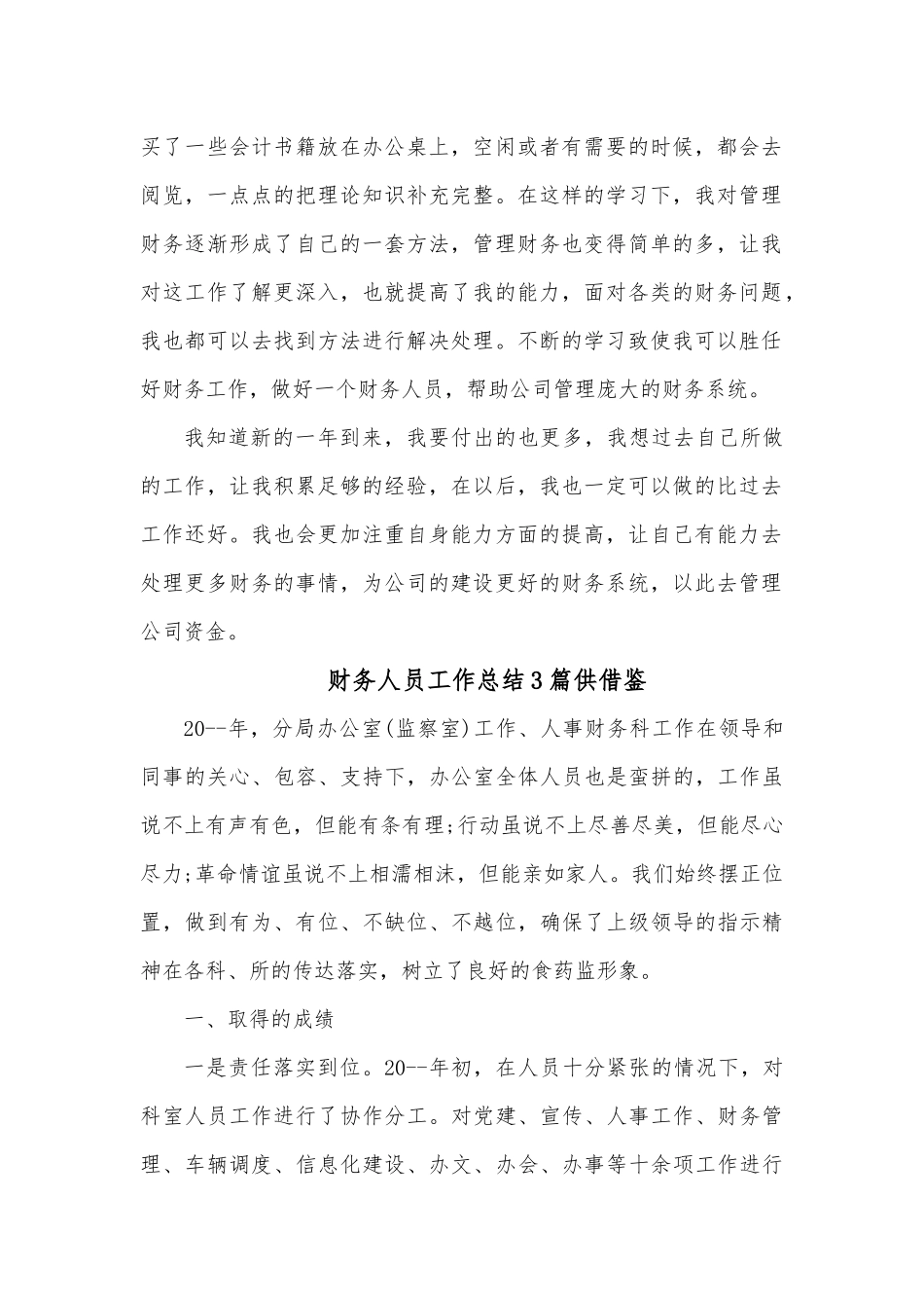 财务人员工作总结3篇供借鉴.docx_第2页
