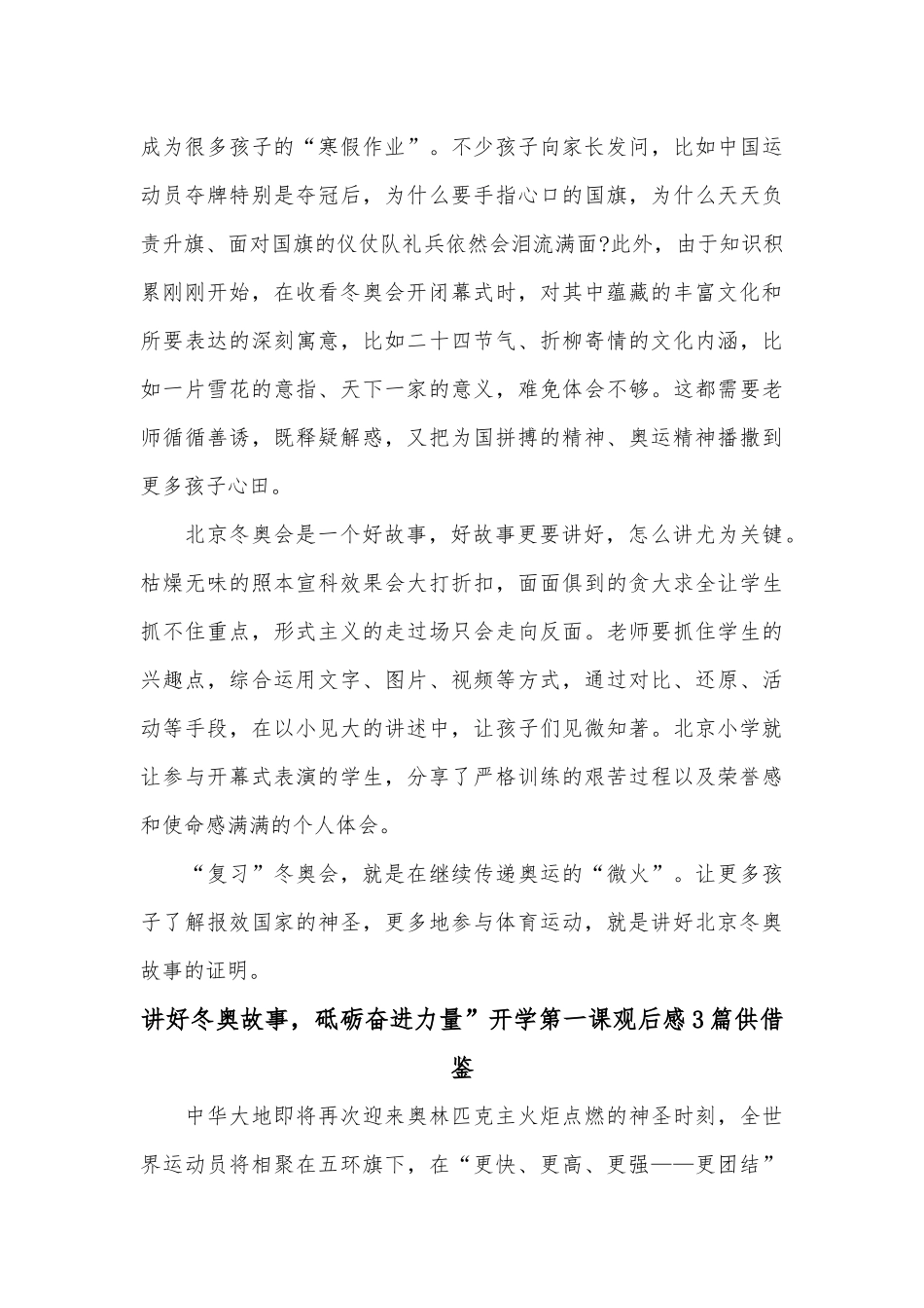 讲好冬奥故事砥砺奋进力量”开学第一课观后感3篇供借鉴.docx_第2页