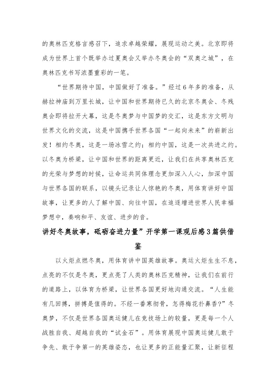 讲好冬奥故事砥砺奋进力量”开学第一课观后感3篇供借鉴.docx_第3页