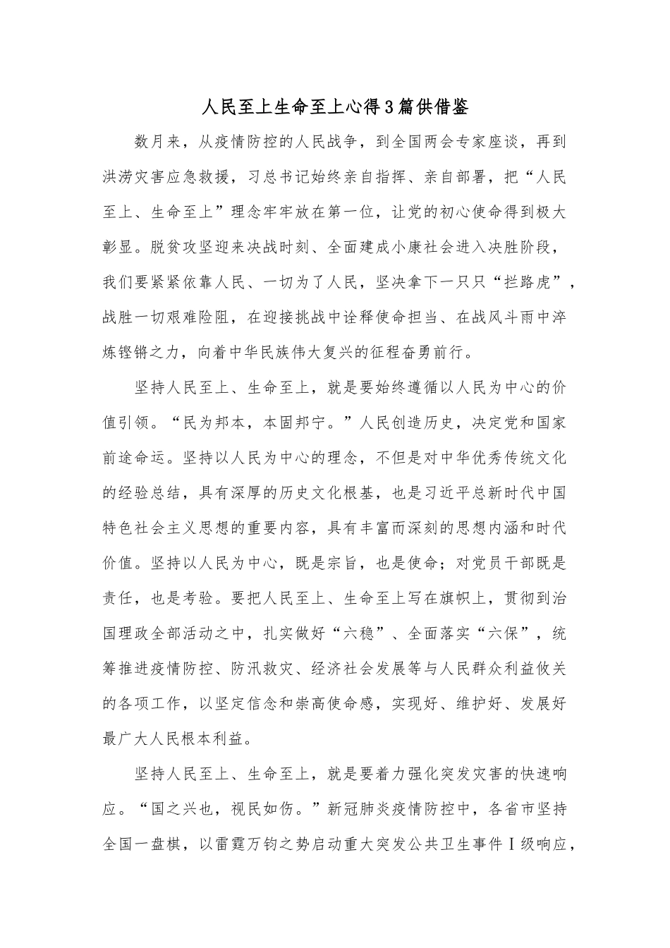 人民至上生命至上心得3篇供借鉴.docx_第1页
