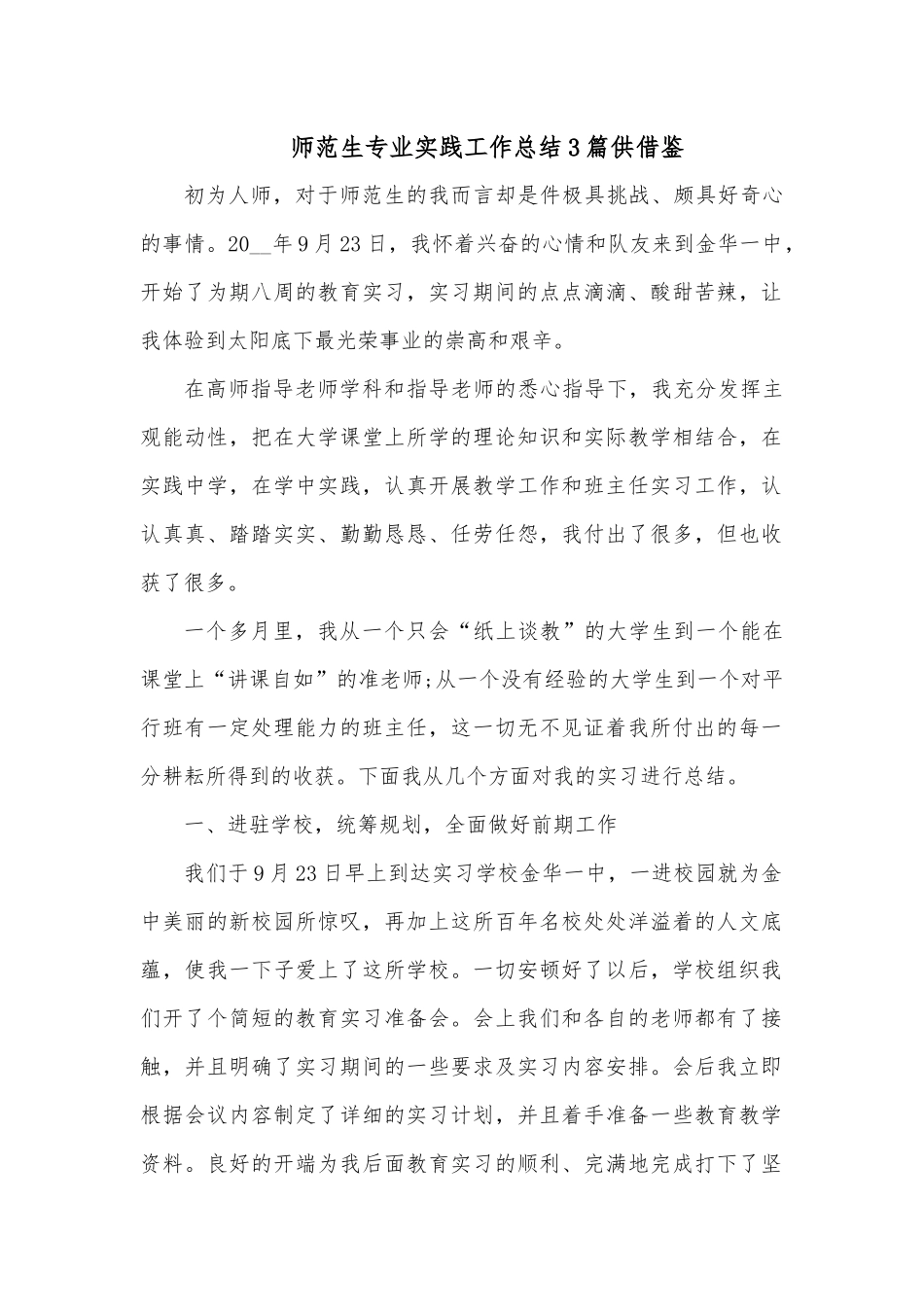 师范生专业实践工作总结3篇供借鉴.docx_第1页
