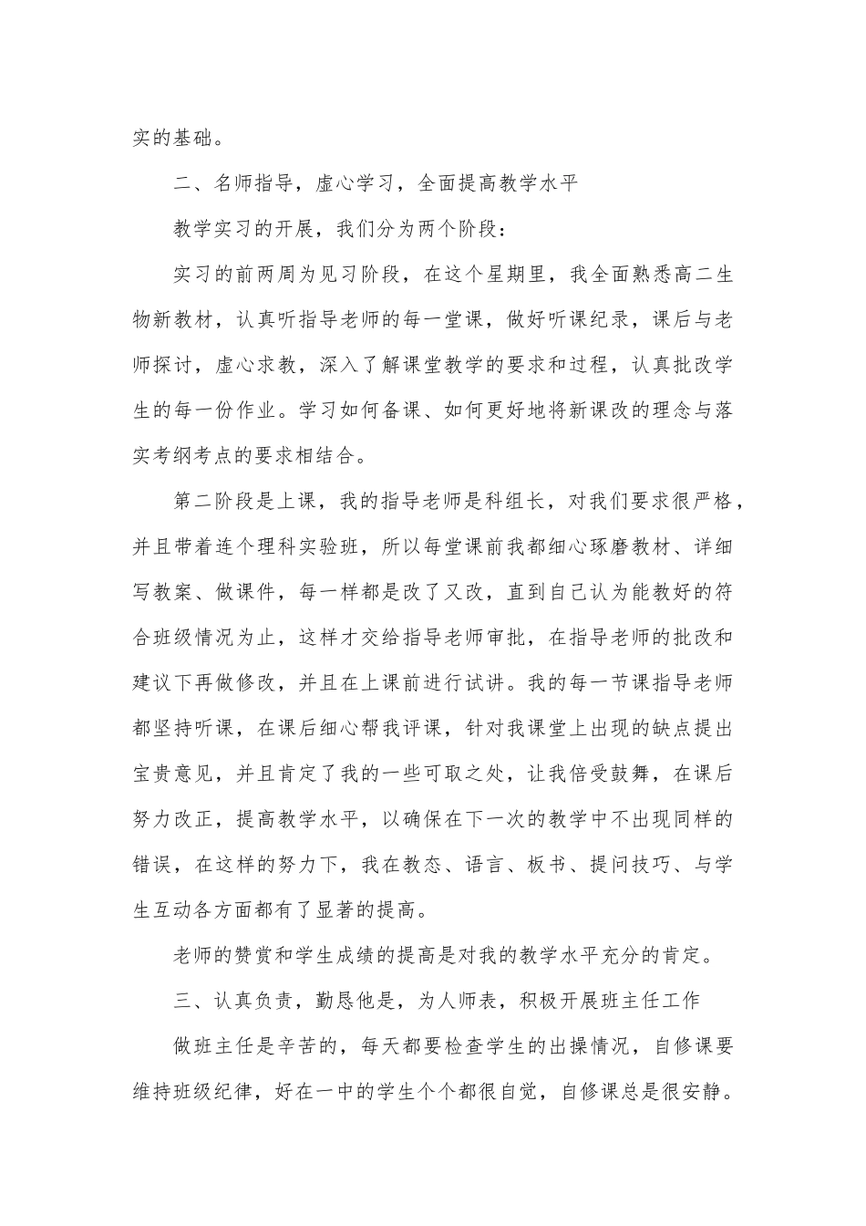 师范生专业实践工作总结3篇供借鉴.docx_第2页