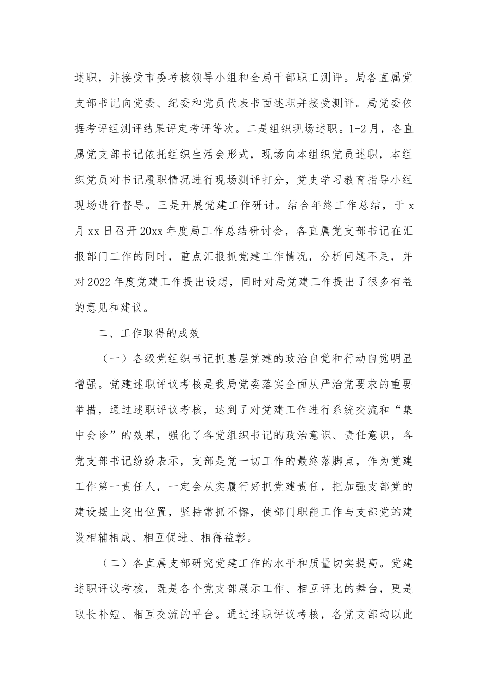 基层党组织书记抓党建述职评议考核工作汇报供借鉴.docx_第2页