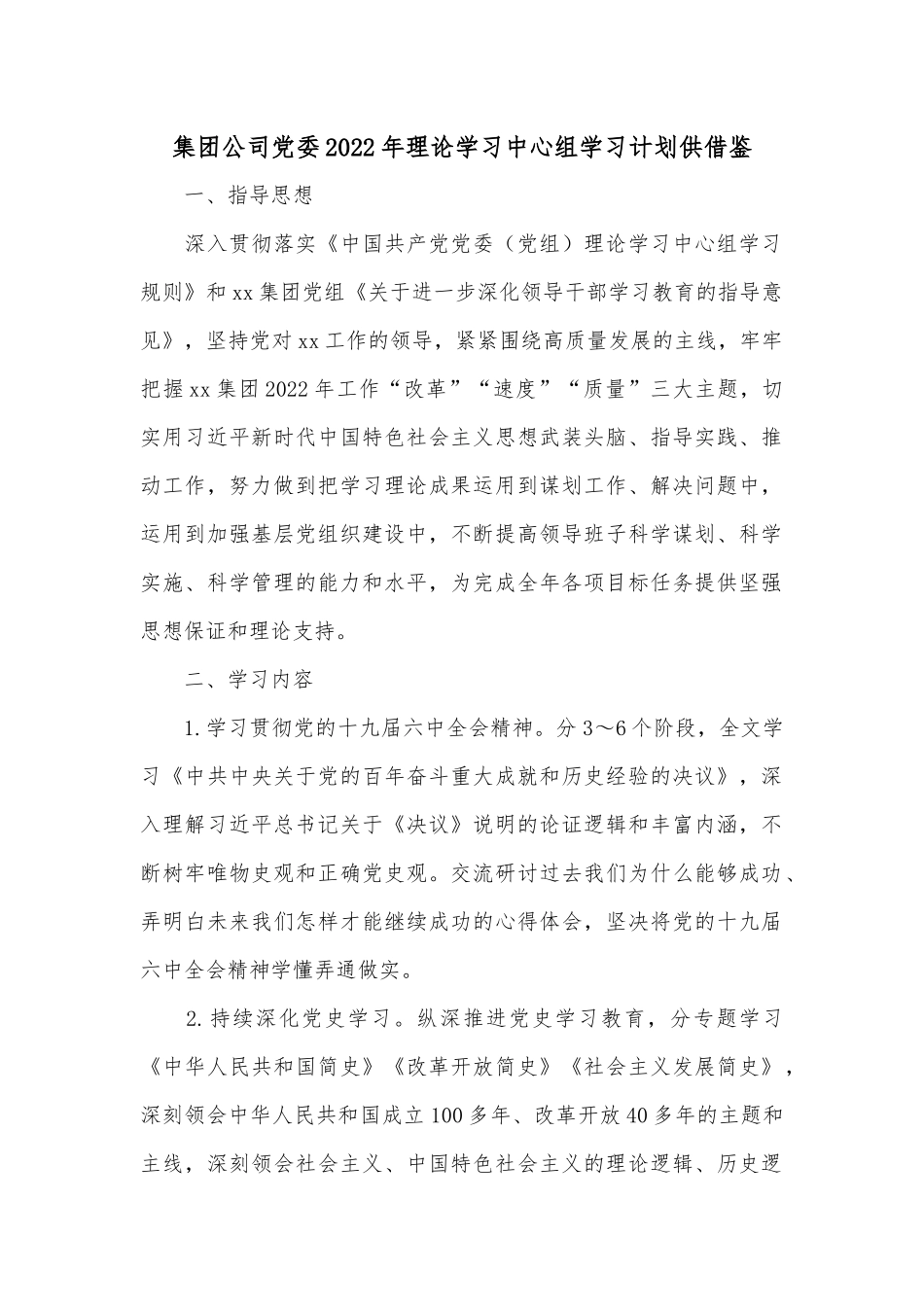 集团公司党委2022年理论学习中心组学习计划供借鉴.docx_第1页