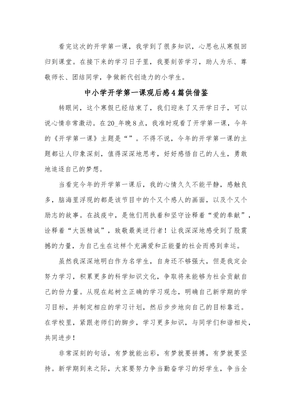 中小学开学第一课观后感4篇供借鉴.docx_第2页