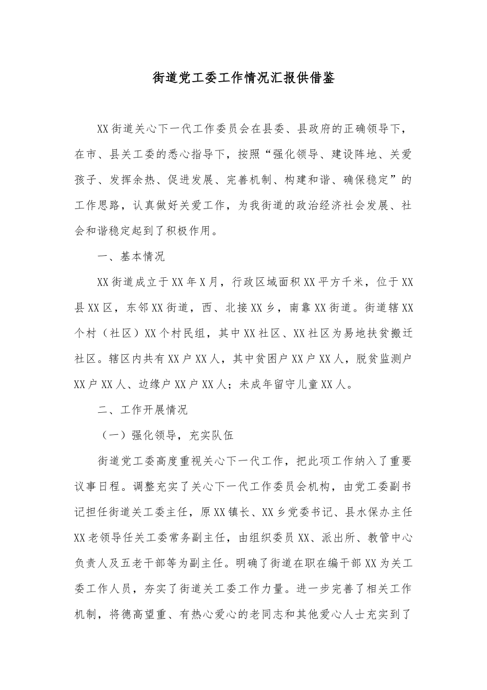 街道党工委工作情况汇报供借鉴.docx_第1页