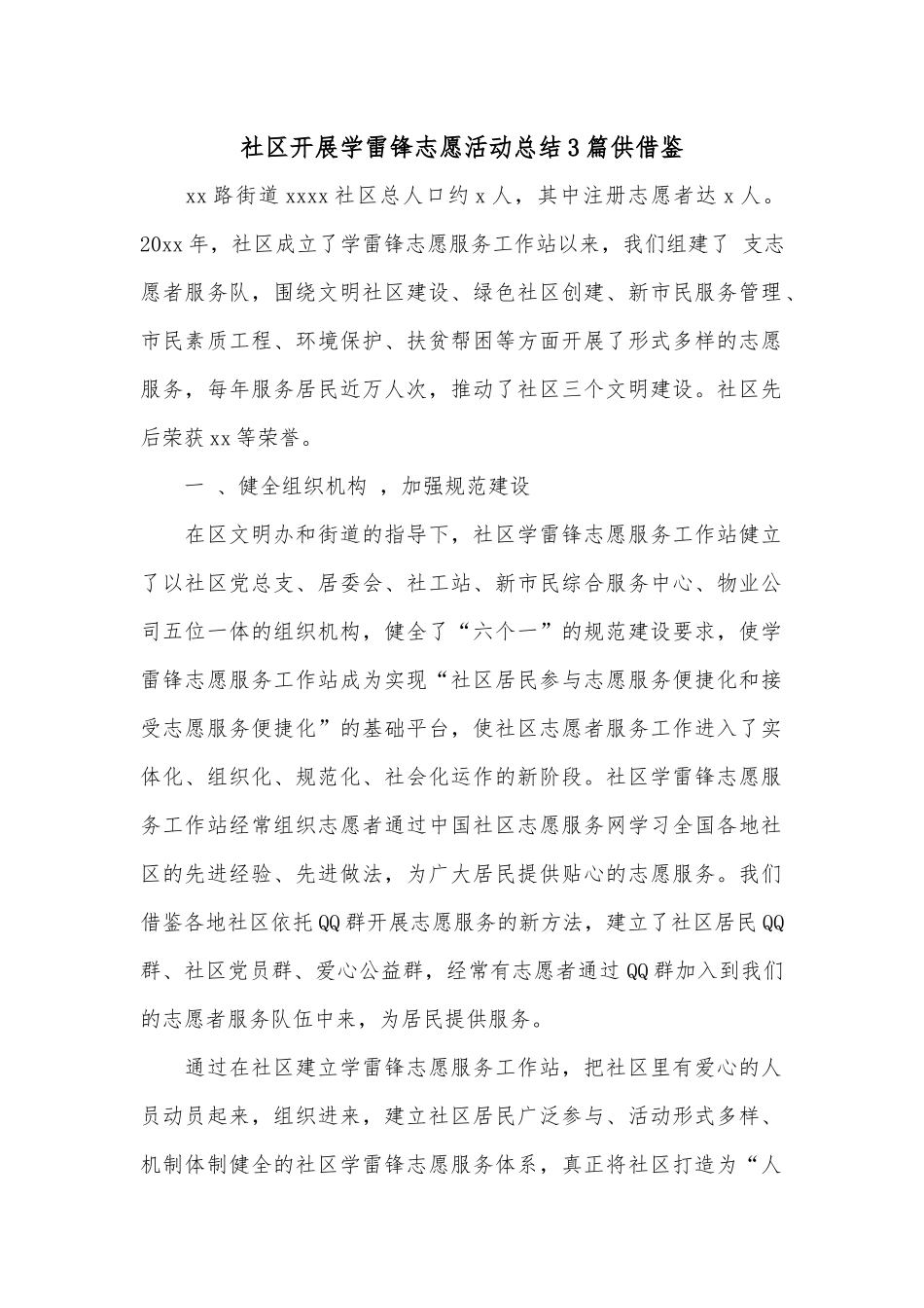 社区开展学雷锋志愿活动总结3篇供借鉴.docx_第1页