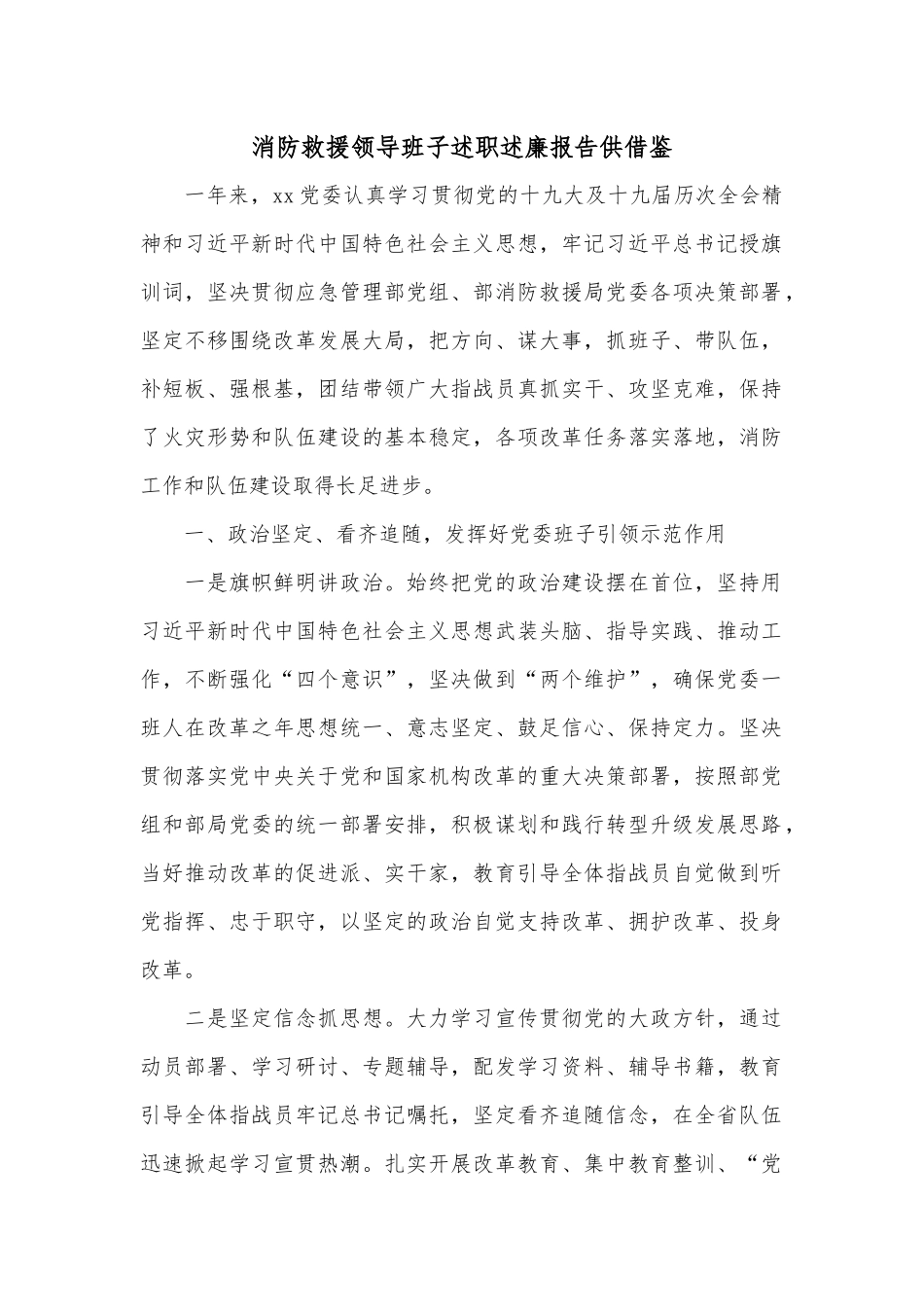 消防救援领导班子述职述廉报告供借鉴.docx_第1页